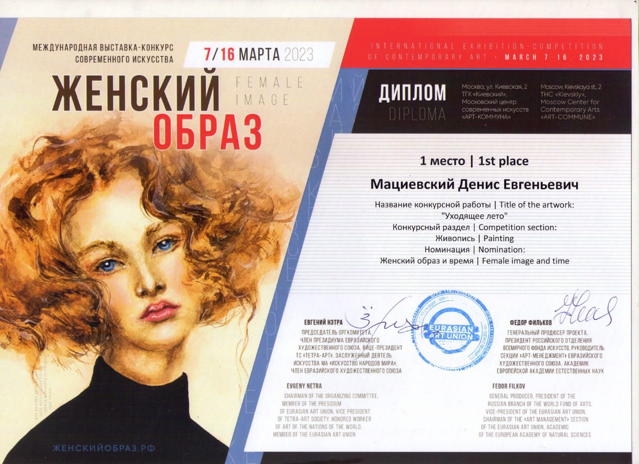 Денис Мациевский – трехкратный победитель Международной выставки-конкурса!