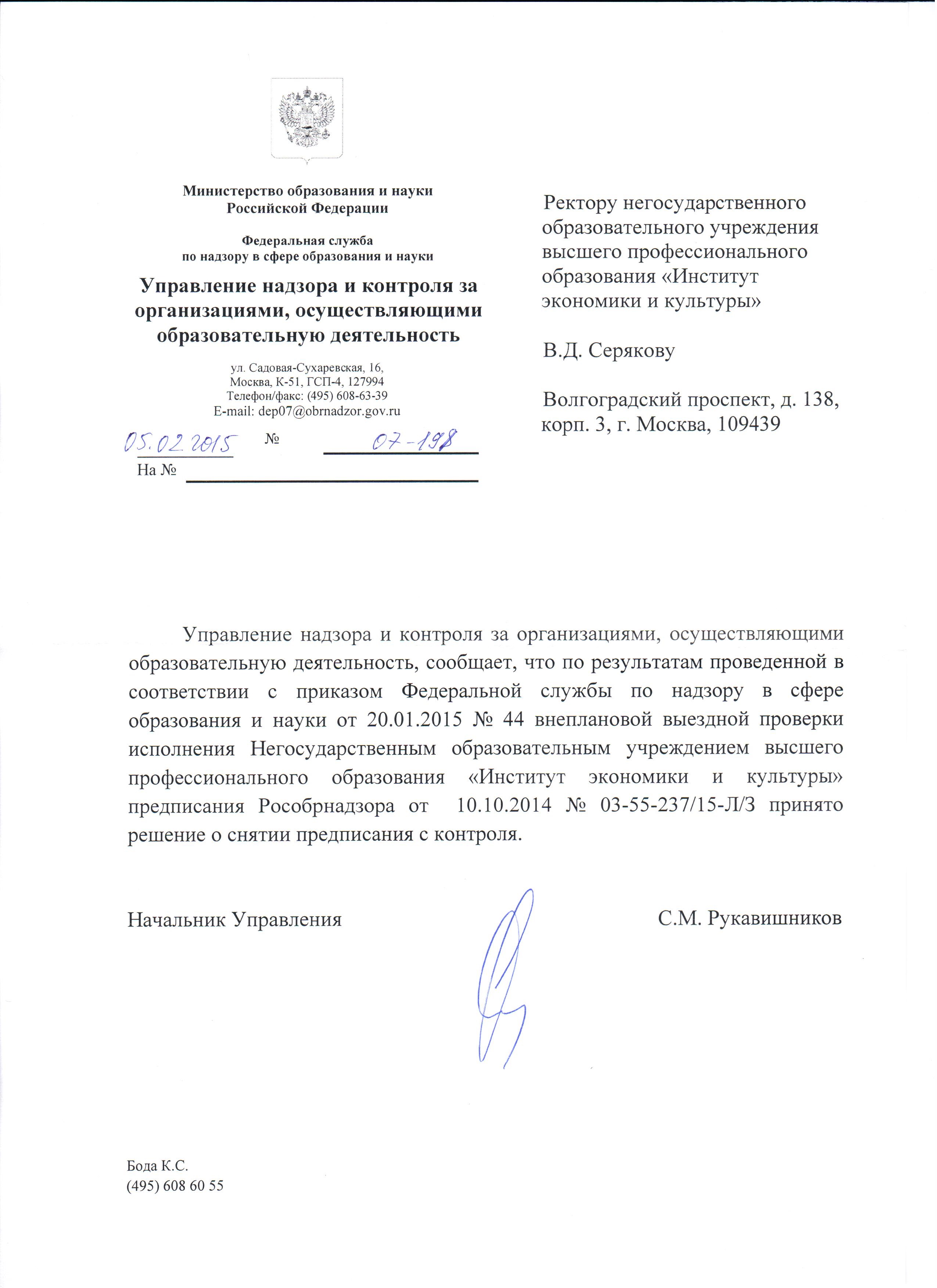Письмо из Рособрнадзора о снятии предписания с контроля